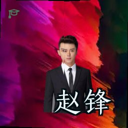 赵锋
