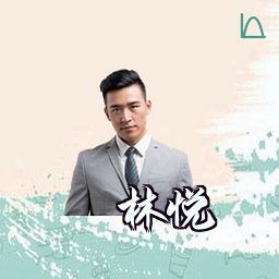 林悦